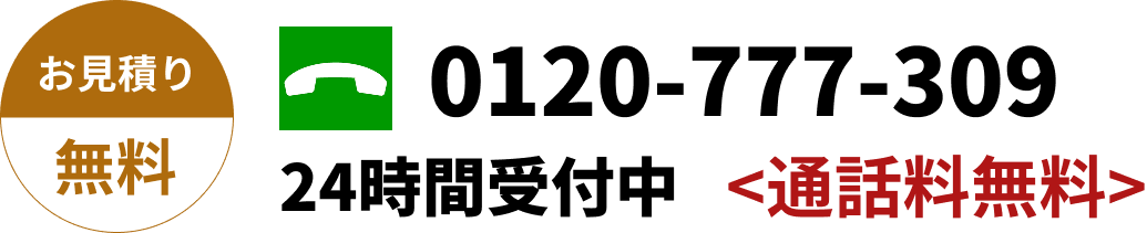 無料電話お問い合わせ