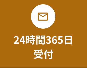 メールでのお問い合わせは24時間265日受付