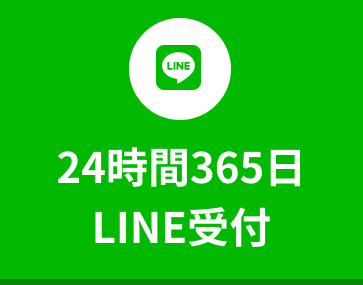 LINEでのお問い合わせは24時間265日受付