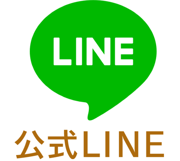 公式LINE