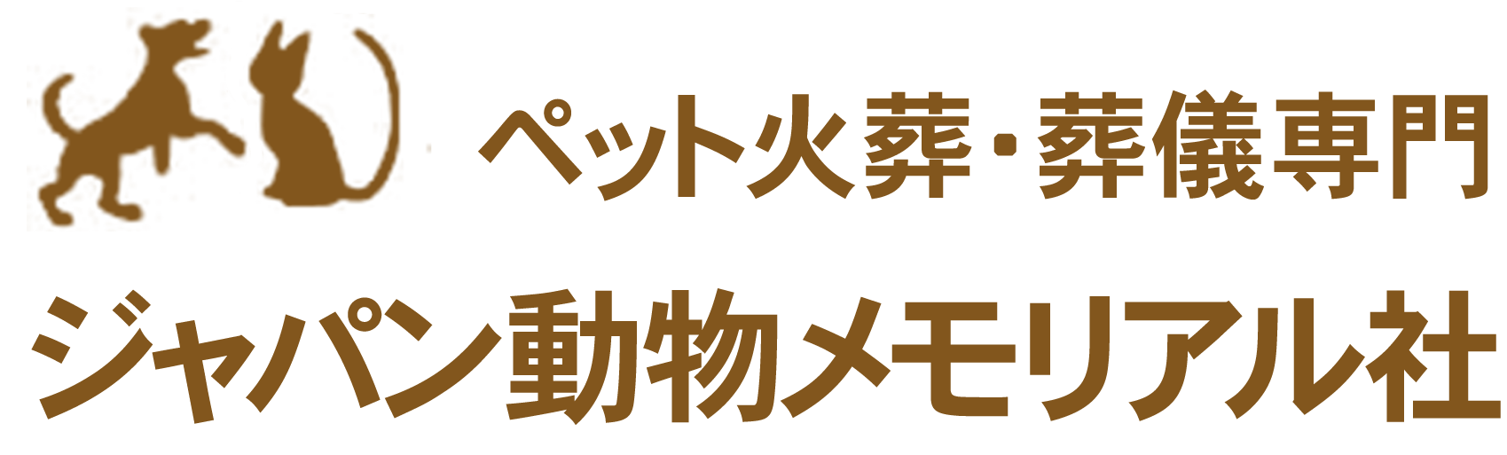 ペット火葬・葬儀専門 ジャパン動物メモリアル社