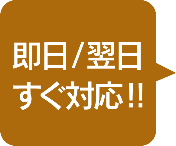 即日/翌日すぐ対応!!